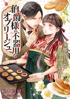 伯爵様の不器用なオブリージュ〜華麗で甘美なスイーツ浪漫〜 1