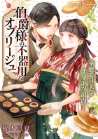 伯爵様の不器用なオブリージュ〜華麗で甘美なスイーツ浪漫〜
