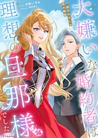 大嫌いな婚約者は理想の旦那様でした〜一途なわたしの恋の物語〜 1