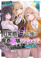 日常感ゼロな俺の青春崩壊ラブコメディ〜異世界の姫と魔王とタイムトラベラーと世界を救う話〜 1