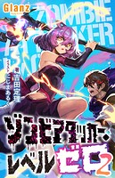 ゾンビアタッカー・レベルゼロ 2