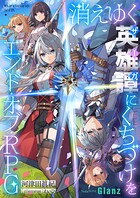 消えゆく英雄譚にくちづけを〜エンド・オブ・RPG〜 1