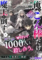 俺は、こん棒だけで魔王を倒す。〜こん棒勇者の冒険譚〜 2
