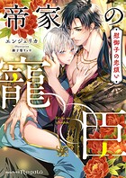 帝家の寵臣〜慰御子の恋煩い〜 1