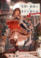 見習い紋術士は本日も修行中〜ご褒美のためなら、どこへでも〜 1