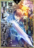 魔導戦記ローレ・デダーム〜国家機密級の『原石』だった辺境の少年は、規格外の魔術師として成り上がる〜 1