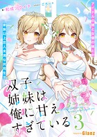 双子姉妹は俺に甘えすぎている〜アイドルの姉と女優の妹との家族以上恋人未満な共同生活〜 3