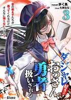 ダジャレ好きのおっさん、勇者扱いされる〜昔の教え子たちが慕ってくれるけど、そんなに強くないですよ？〜 3