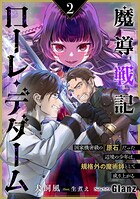 魔導戦記ローレ・デダーム〜国家機密級の『原石』だった辺境の少年は、規格外の魔術師として成り上がる〜 1