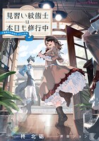 見習い紋術士は本日も修行中〜ご褒美のためなら、どこへでも〜 2