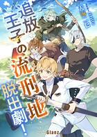 追放王子の流刑地脱出劇！ 1