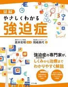 図解 やさしくわかる強迫症
