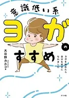 意識低い系ヨガのすすめ ヨガを始めたら自分を好きになれました
