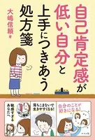 自己肯定感が低い自分と上手につきあう処方箋