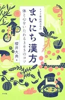 ミドリ薬品漢方堂のまいにち漢方 体と心をいたわる365のコツ