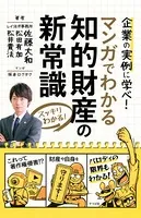 スッキリわかる！マンガでわかる 知的財産の新常識