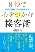 8秒で心をつかむ接客術