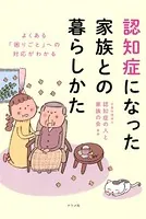 よくある「困りごと」への対応がわかる 認知症になった家族との暮らしかた