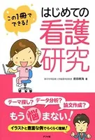 この1冊でできる！ はじめての看護研究