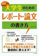 ゼロからわかる 大学生のためのレポート・論文の書き方