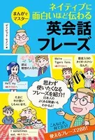 まんがでマスター ネイティブに面白いほど伝わる英会話フレーズ