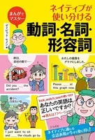 まんがでマスター ネイティブが使い分ける動詞・名詞・形容詞