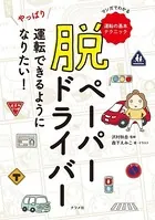 脱ペーパードライバー やっぱり運転できるようになりたい！