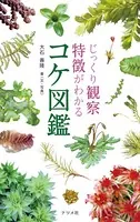 じっくり観察 特徴がわかる コケ図鑑