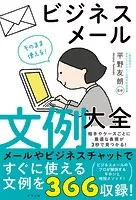 そのまま使える！ビジネスメール文例大全