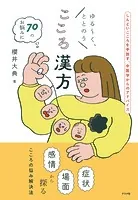 ゆる〜く、ととのう こころ漢方