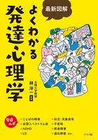 最新図解 よくわかる発達心理学