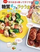 決定版！ 作りおき＆帰ってすぐでき！ 糖質オフのやせる！ラクうまレシピ350