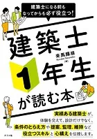 建築士になる前もなってからも必ず役立つ！ 建築士1年生が読む本