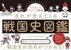 イラストでサクッと理解 流れが見えてくる戦国史図鑑