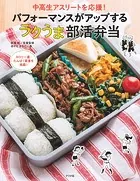 中高生アスリートを応援！ パフォーマンスがアップする ラクうま部活弁当