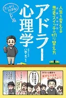 アドラー心理学 ―人生を変える思考スイッチの切り替え方―
