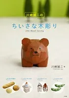 川崎誠二のちいさな木彫り