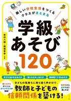 楽しい学校生活をつくる クラスがまとまる 学級あそび120