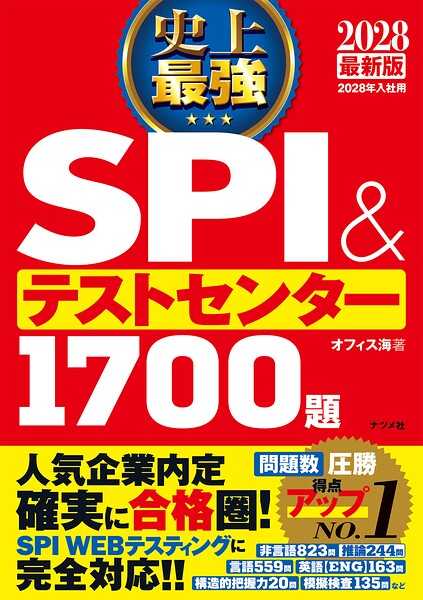 2028最新版 史上最強SPI＆テストセンター1700題