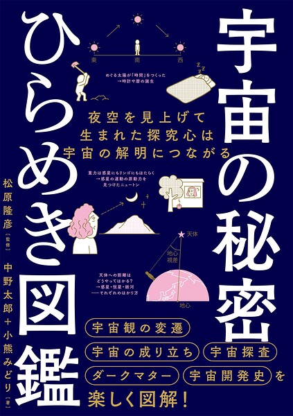 宇宙の秘密 ひらめき図鑑