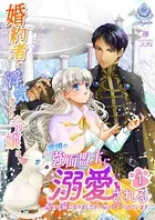 婚約者に浮気された令嬢は異国の強面盟主に溺愛される〜呪いで猫になりましたが、毎日モフられています〜