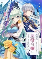 理想の悪役令嬢にどうしてなれないの！〜なぜかヒロインのように溺愛されています〜