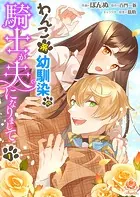 わんこ系幼馴染の騎士が夫になりまして（単話）