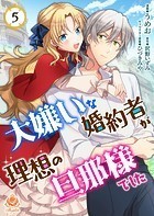 大嫌いな婚約者が理想の旦那様でした【第5話】（エンジェライトコミックス）