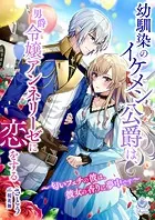 幼馴染のイケメン公爵は、男爵令嬢アンネリーゼに恋をする〜匂いフェチの彼は、彼女の香りに夢中です〜