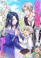 契約結婚、夫は居ないものとして扱っていいそうです