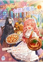 コナモノ聖女はお忍び魔王のお気に入り〜追放された聖女の食堂には、今日も溺愛の魔王と忍者がやってくる（ただし、交代で）〜