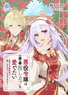 悪役令嬢はとにかく推しカプを愛でたい〜気付けば婚約者に囲い込まれているのですが！？〜