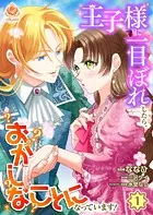 王子様に一目ぼれしたら、おかしなことになっています！（単話）