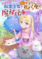 ポンコツ転生幼女は実は最強の魔術師です〜元悪役令嬢だった公女は二度目の人生でもふもふたちとスローライフを謳歌したい〜